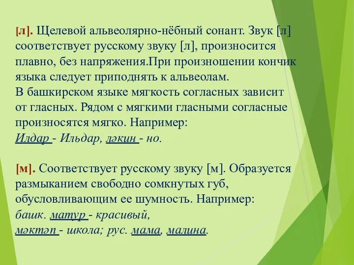 [л]. Щелевой альвеолярно-нёбный сонант. Звук [л] соответствует русскому звуку [л],