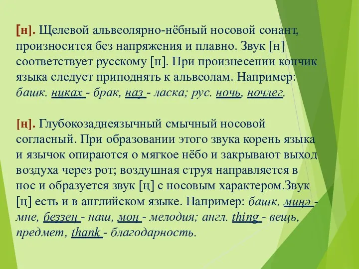 [н]. Щелевой альвеолярно-нёбный носовой сонант, произносится без напряжения и плавно.