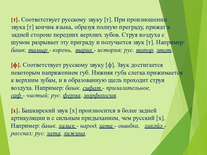 [т]. Соответствует русскому звуку [т]. При произношении звука [т] кончик