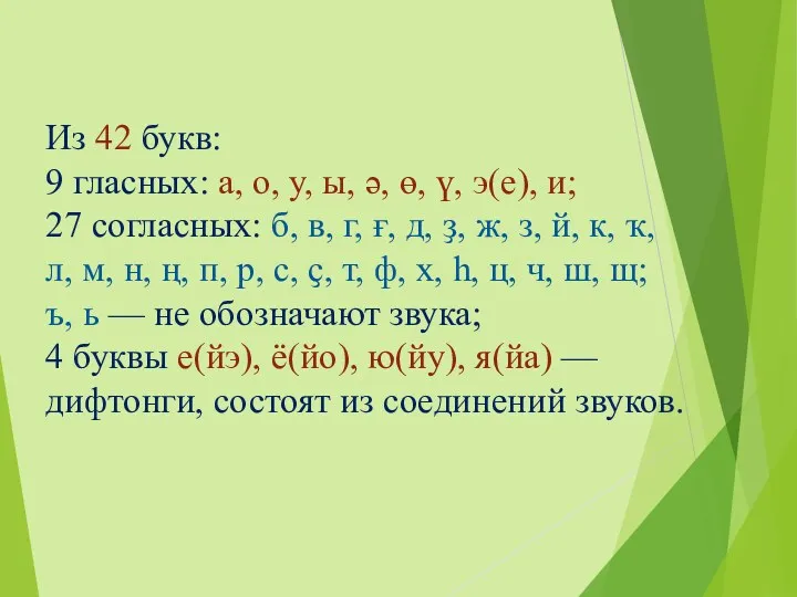 Из 42 букв: 9 гласных: а, о, у, ы, ә,