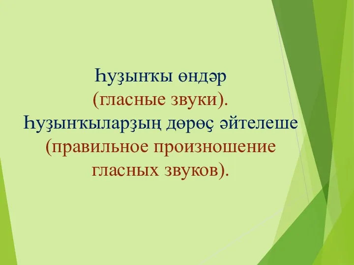 Һуҙынҡы өндәр (гласные звуки). Һуҙынҡыларҙың дөрөҫ әйтелеше (правильное произношение гласных звуков).