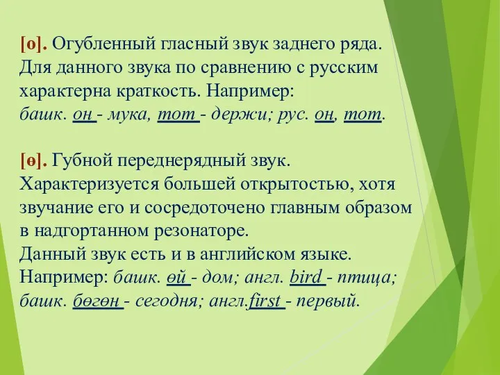 [о]. Огубленный гласный звук заднего ряда. Для данного звука по