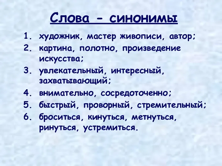 Слова - синонимы художник, мастер живописи, автор; картина, полотно, произведение