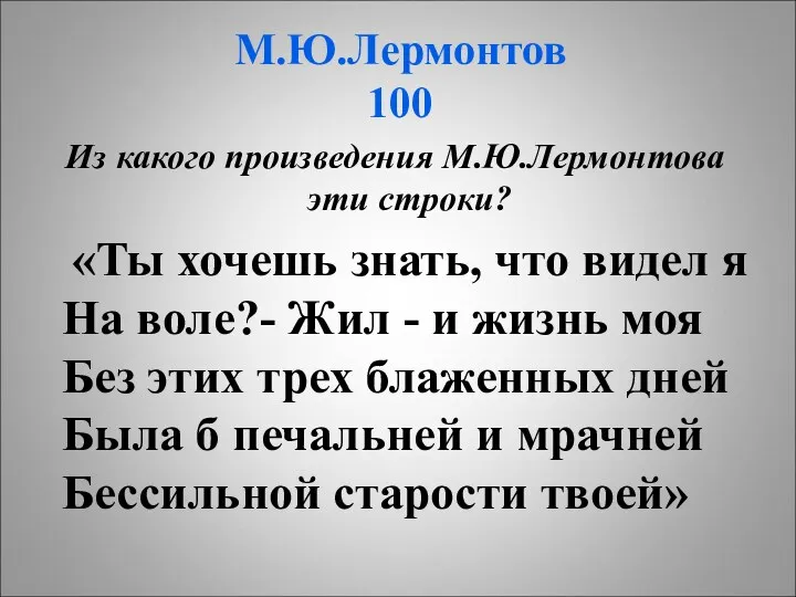 М.Ю.Лермонтов 100 Из какого произведения М.Ю.Лермонтова эти строки? «Ты хочешь