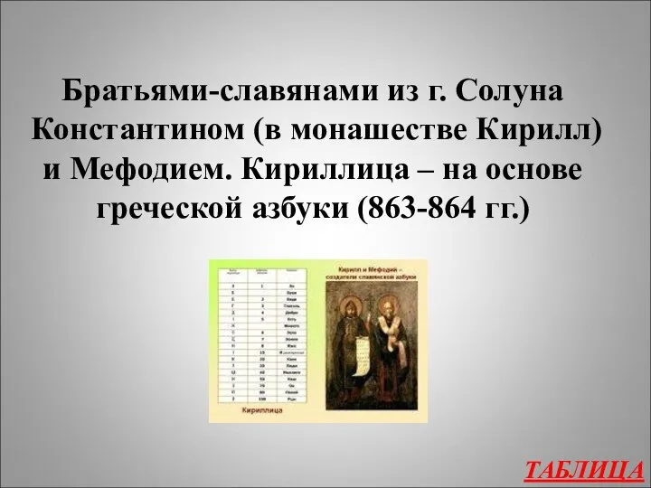 ТАБЛИЦА Братьями-славянами из г. Солуна Константином (в монашестве Кирилл) и