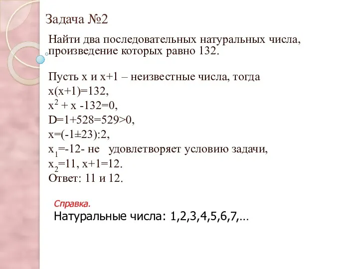 Задача №2 Найти два последовательных натуральных числа, произведение которых равно