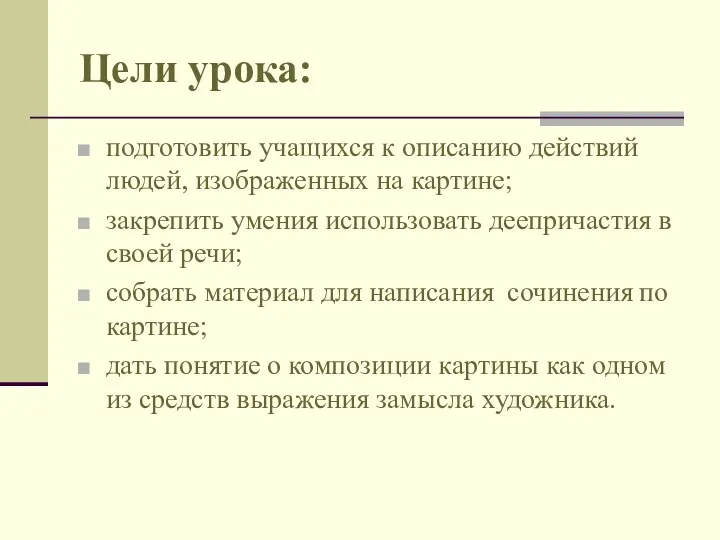 Цели урока: подготовить учащихся к описанию действий людей, изображенных на