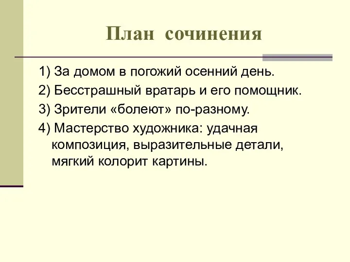 План сочинения 1) За домом в погожий осенний день. 2)