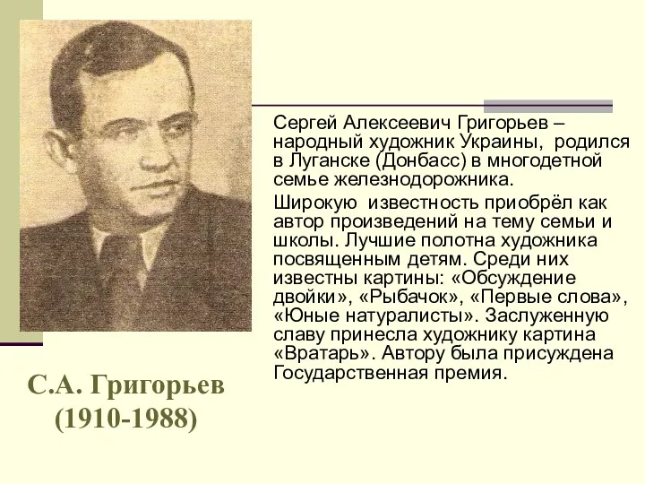 Сергей Алексеевич Григорьев – народный художник Украины, родился в Луганске