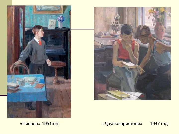 «Пионер» 1951год «Друзья-приятели» 1947 год