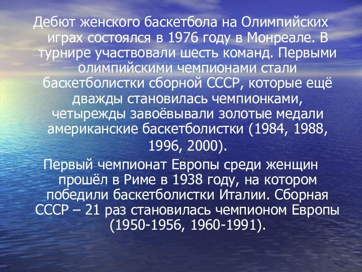 Дебют женского баскетбола на Олимпийских играх состоялся в 1976 году