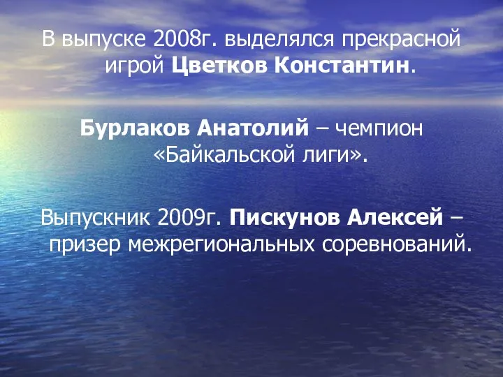 В выпуске 2008г. выделялся прекрасной игрой Цветков Константин. Бурлаков Анатолий