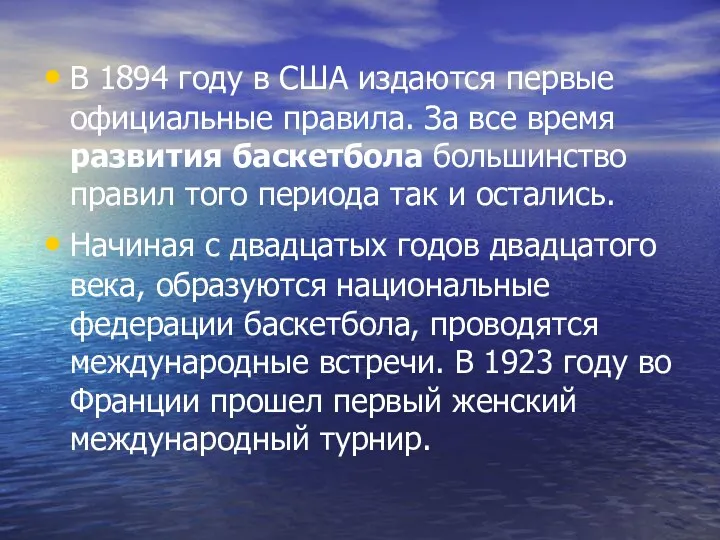 В 1894 году в США издаются первые официальные правила. За