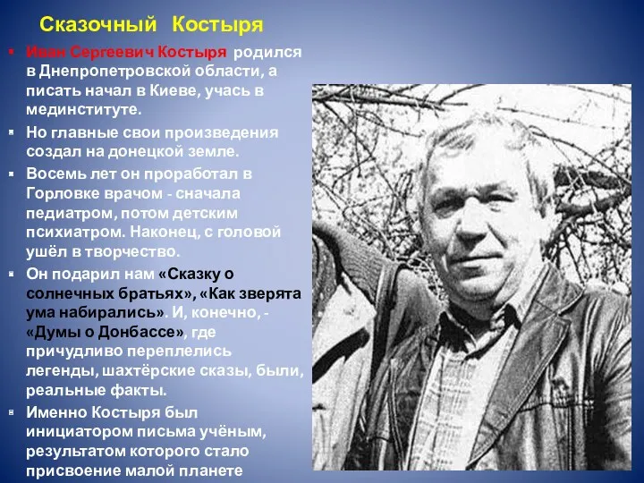 Сказочный Костыря Иван Сергеевич Костыря родился в Днепропетровской области, а