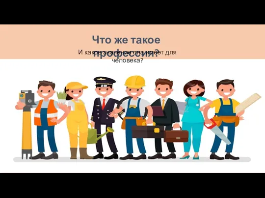 Что же такое профессия? И какое значение она имеет для человека?