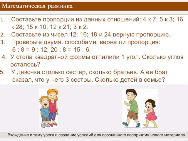 Математическая разминка Вхождение в тему урока и создание условий для