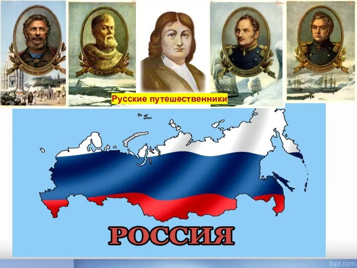 Русские путешественники