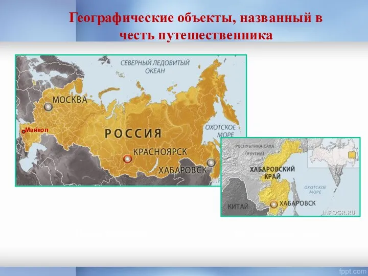 Географические объекты, названный в честь путешественника Город Хабаровск, Хабаровский край Майкоп