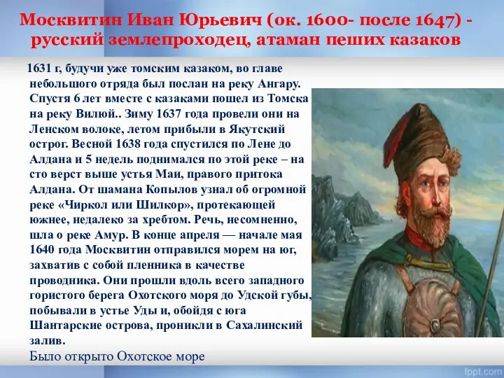 Москвитин Иван Юрьевич (ок. 1600- после 1647) - русский землепроходец,