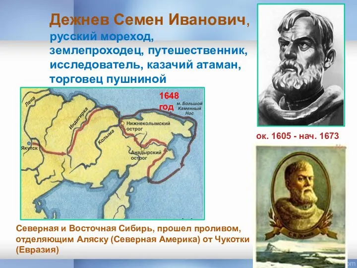 Дежнев Семен Иванович, русский мореход, землепроходец, путешественник, исследователь, казачий атаман,
