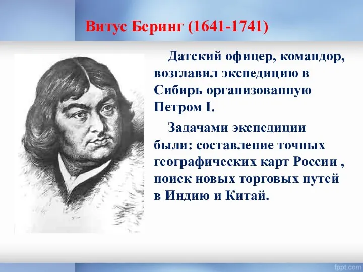 Витус Беринг (1641-1741) Датский офицер, командор, возглавил экспедицию в Сибирь