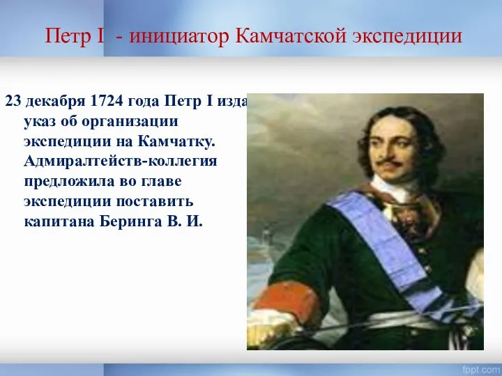 Петр I - инициатор Камчатской экспедиции 23 декабря 1724 года