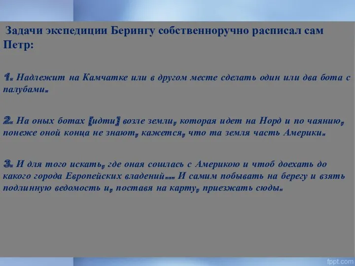 Задачи экспедиции Берингу собственноручно расписал сам Петр: 1. Надлежит на