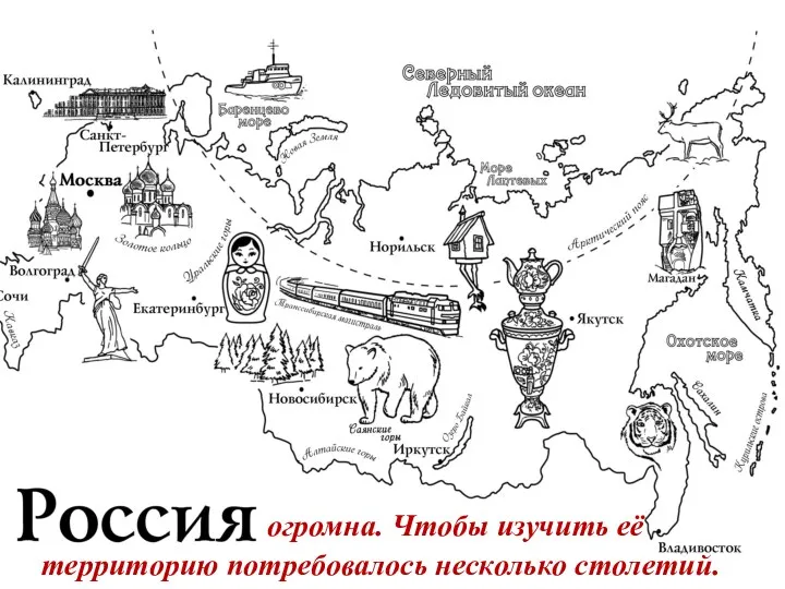 огромна. Чтобы изучить её территорию потребовалось несколько столетий.