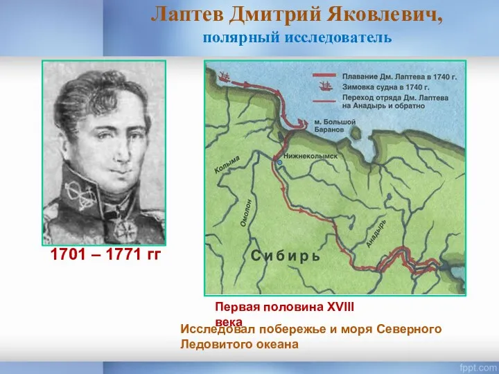 Лаптев Дмитрий Яковлевич, полярный исследователь 1701 – 1771 гг Исследовал