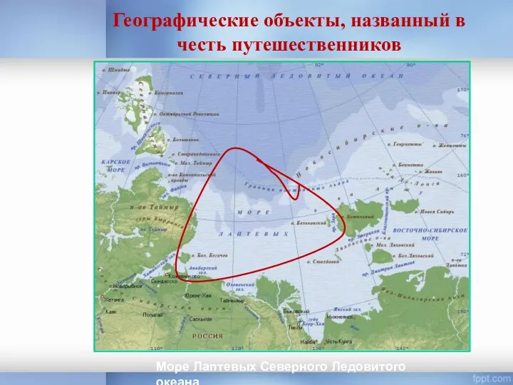 Географические объекты, названный в честь путешественников Море Лаптевых Северного Ледовитого океана