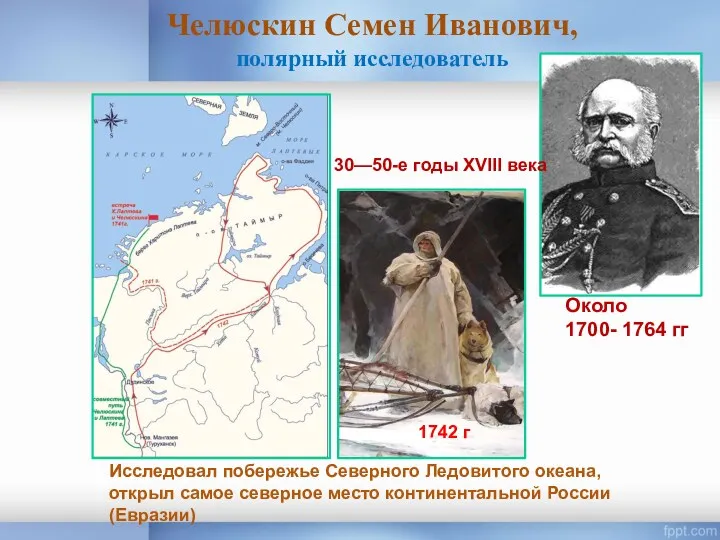 Челюскин Семен Иванович, полярный исследователь Исследовал побережье Северного Ледовитого океана,