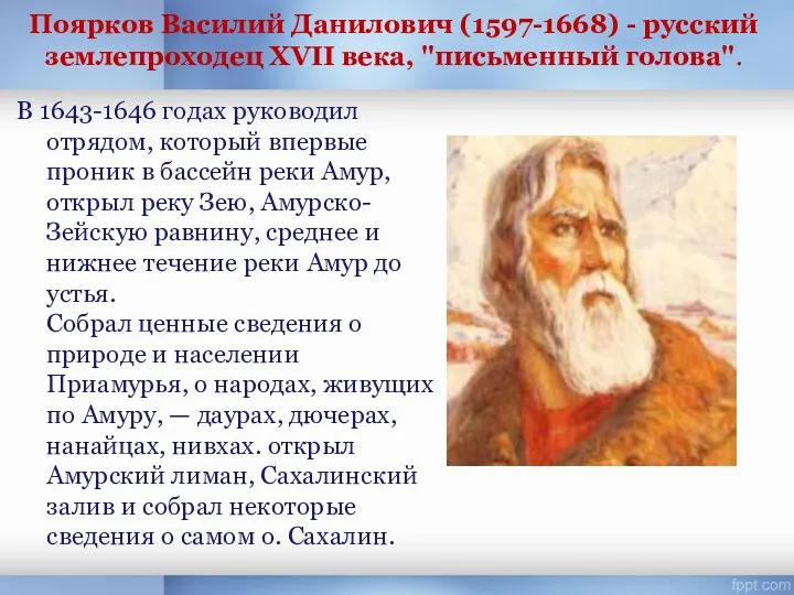 Поярков Василий Данилович (1597-1668) - русский землепроходец XVII века, "письменный