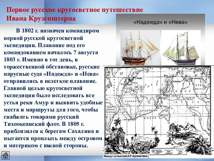 Первое русское кругосветное путешествие Ивана Крузенштерна В 1802 г. назначен