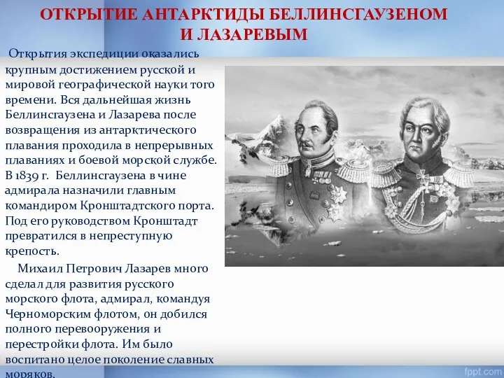 ОТКРЫТИЕ АНТАРКТИДЫ БЕЛЛИНСГАУЗЕНОМ И ЛАЗАРЕВЫМ Открытия экспедиции оказались крупным достижением