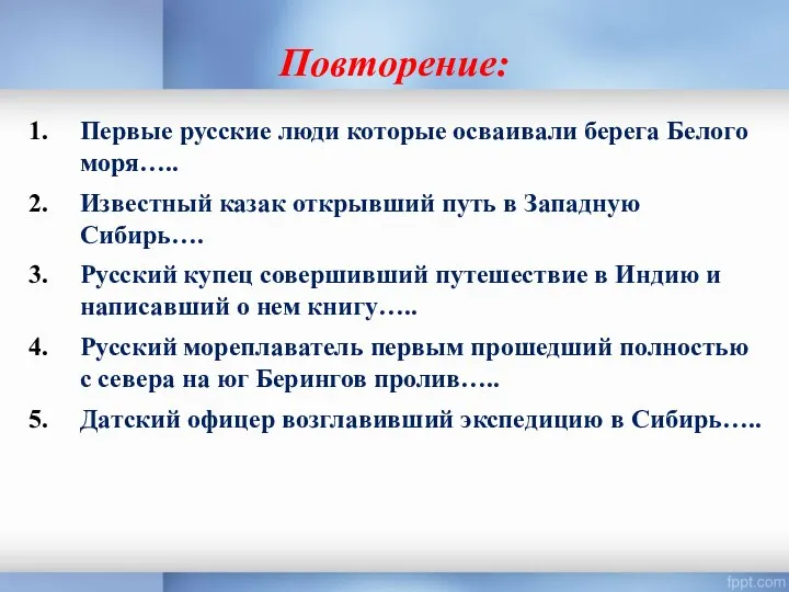 Повторение: Первые русские люди которые осваивали берега Белого моря….. Известный