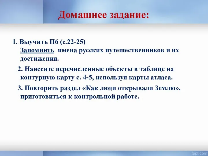 Домашнее задание: 1. Выучить П6 (с.22-25) Запомнить имена русских путешественников