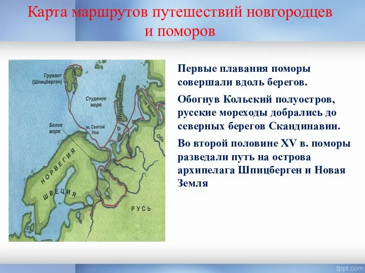 Карта маршрутов путешествий новгородцев и поморов Первые плавания поморы совершали