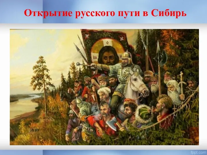 Открытие русского пути в Сибирь