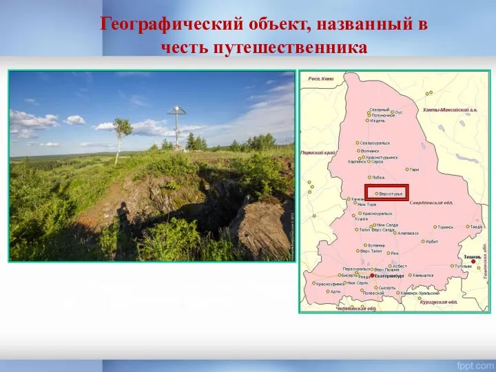 Географический объект, названный в честь путешественника Сопка Ермака в районе города Верхняя Тура в Свердловской области