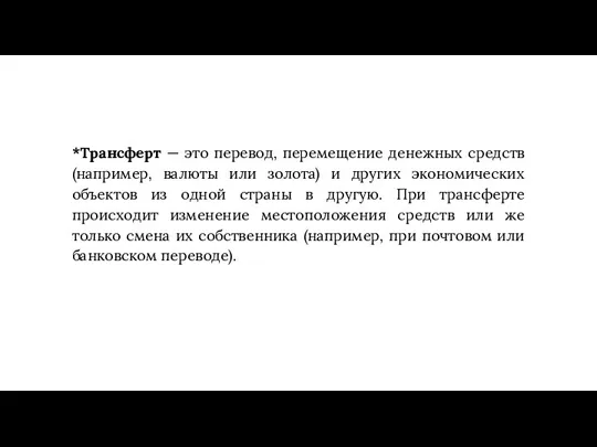 *Трансферт — это перевод, перемещение денежных средств (например, валюты или