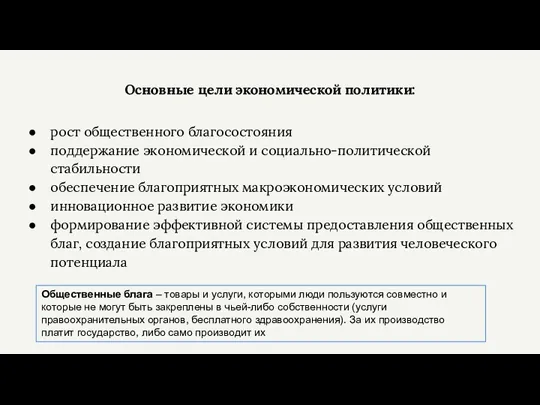 Основные цели экономической политики: рост общественного благосостояния поддержание экономической и