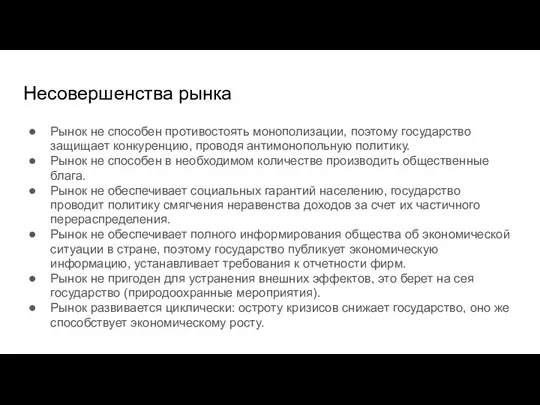 Несовершенства рынка Рынок не способен противостоять монополизации, поэтому государство защищает