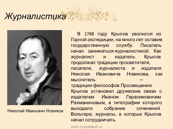 Журналистика В 1788 году Крылов уволился из Горной экспедиции, на