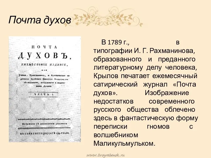Почта духов В 1789 г., в типографии И. Г. Рахманинова,