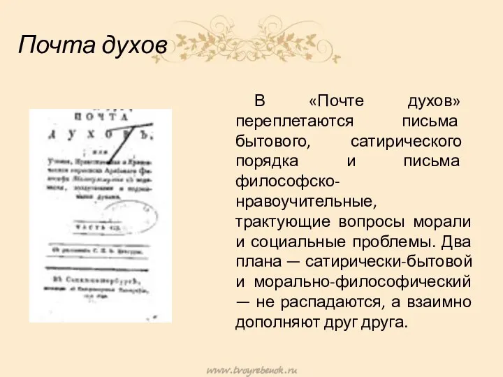 Почта духов В «Почте духов» переплетаются письма бытового, сатирического порядка