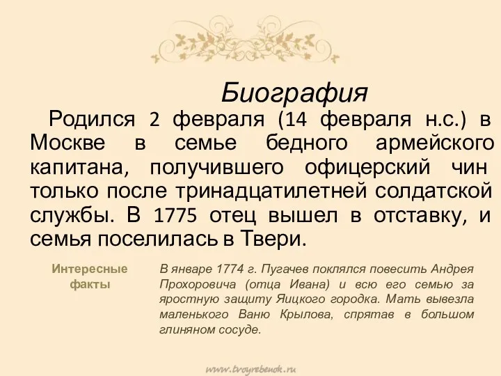 Биография Родился 2 февраля (14 февраля н.с.) в Москве в