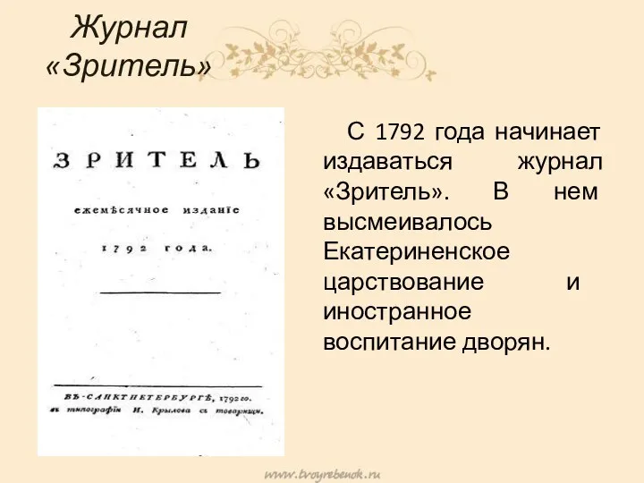 Журнал «Зритель» С 1792 года начинает издаваться журнал «Зритель». В