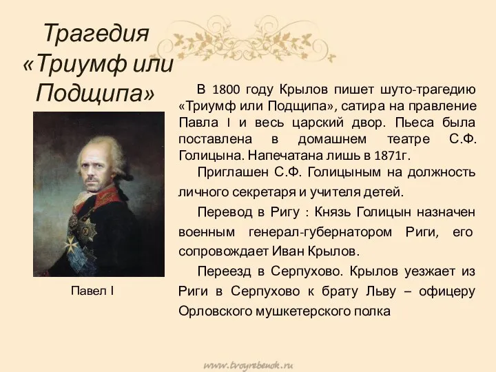Трагедия «Триумф или Подщипа» В 1800 году Крылов пишет шуто-трагедию