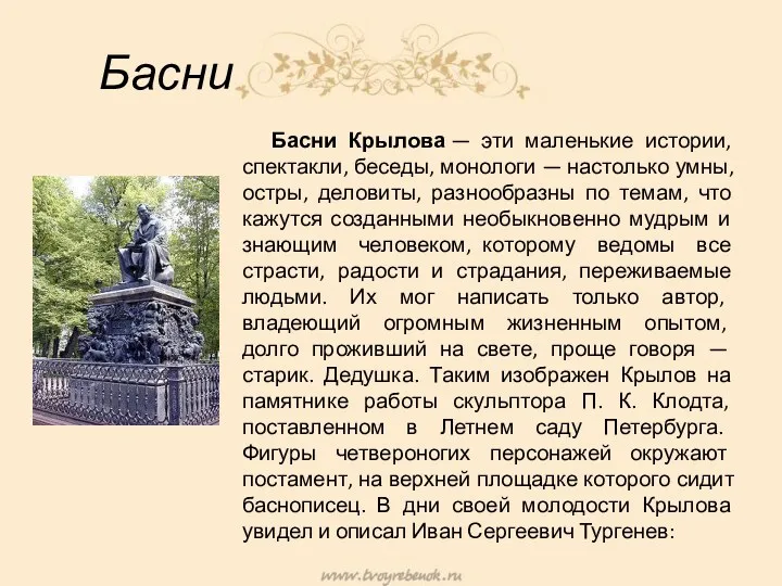 Басни Басни Крылова — эти маленькие истории, спектакли, беседы, монологи