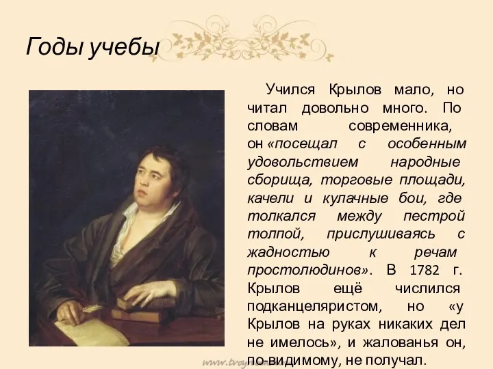 Годы учебы Учился Крылов мало, но читал довольно много. По